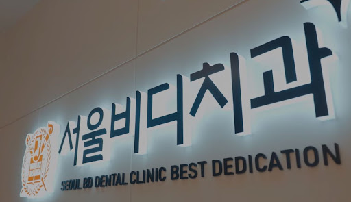천안 치아교정을 위한 불당본점 서울비디치과의원의 전문적인 치료와 안내