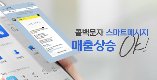 콜백문자 고객 세분화로 개인맞춤 마케팅 성공 사례