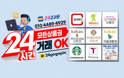24고고핀, 문화상품권 현금화로 손쉽게 현금을 확보하세요