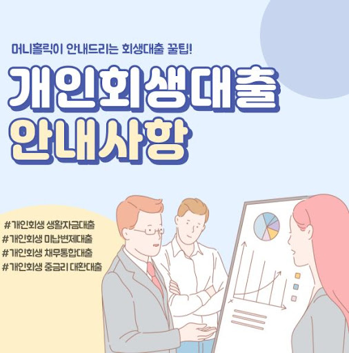 개인회생자대출, 상환 계획 세우는 방법