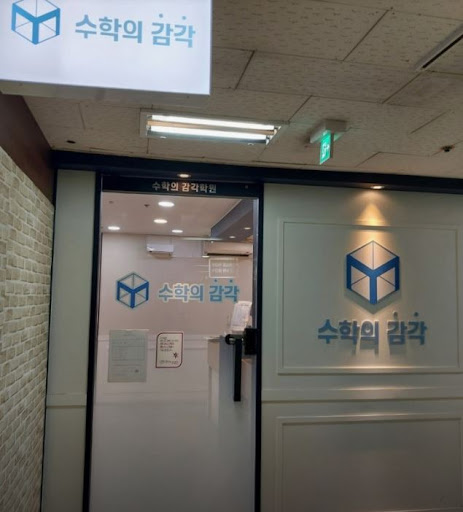 수학의 감각학원 평촌캠퍼스가 평촌 3대 개별진도 수학학원인 이유