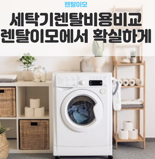 워시타워렌탈과 워시콤보렌탈의 건조 용량 차이에 따른 대가족용 가전 추천