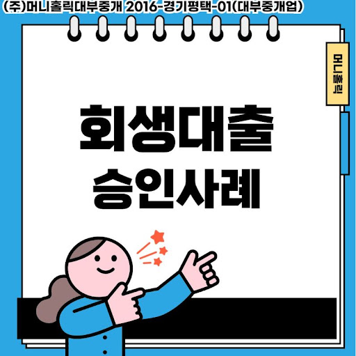 성실납부자를 위한 특별한 기회, 개인회생대출 안내