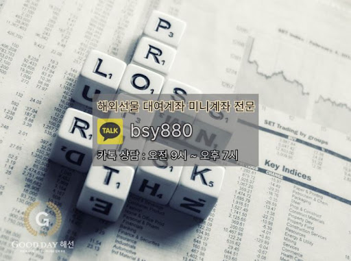 해외선물대여업체 굿데이해선의 입출금 문제 해결과 원활한 고객 응대