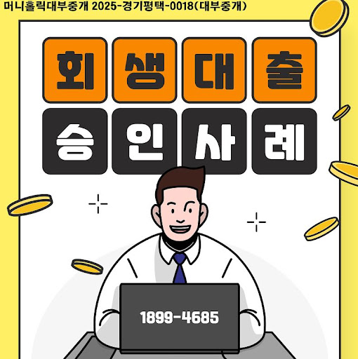 개인회생자대출 금리 절약법, 머니홀릭과 함께