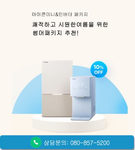 코웨이 고객센터 렌탈 상담 전 웅진코웨이고객센터에서 비교할 것