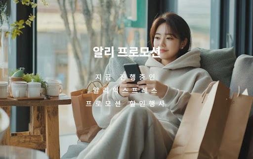 알리 쿠폰과 할인코드로 더 싸게 사는 법