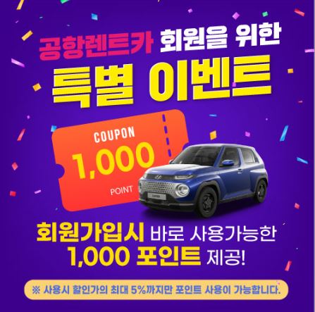 제주도 렌트카 예약쿠폰
