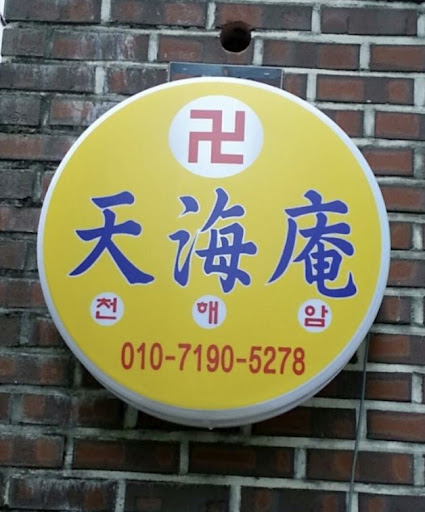 천해암 안산: 고민을 신의 말씀으로 해결하다