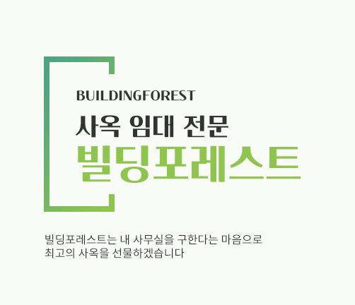 신사동 사무실 임대, 빌딩포레스트에서 쉽게 찾기