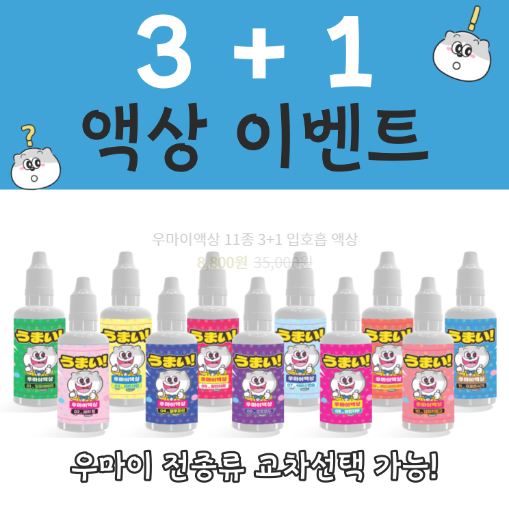 우마이액상 - 다양한 전자담배액상 선택의 탐험
