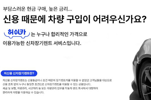 저신용 장기렌트카, 허쉬카에서 빠르게!