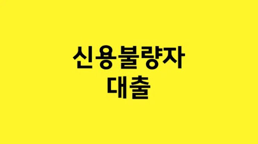신용불량자 대출: 새로운 선택의 확장