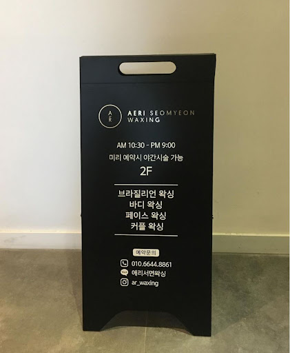 애리서면왁싱 - 전문가의 손길로 왁싱을 경험하세요.