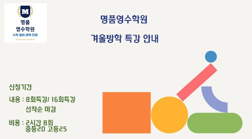 겨울 방학을 활용한 수학과 영어 과학 전문학원, 인천 논현동에서 만나세요!