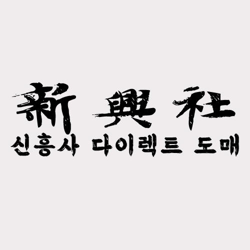 패션 피플들이 찾는 레플리카 사이트 신흥사다이렉트