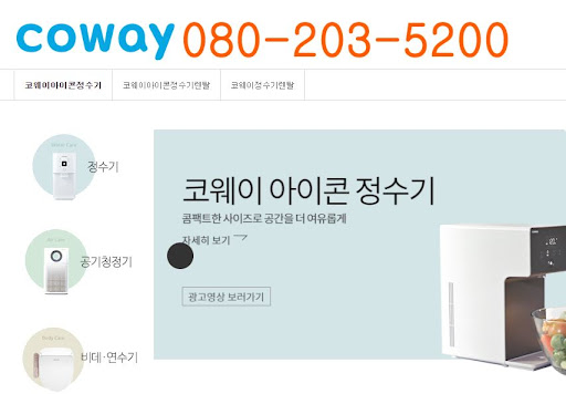 웅진코웨이 고객센터 상담예약 절차와 이용방법