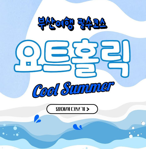 요트홀릭 부산요트투어, 안전과 만족을 위한 최상의 선택!