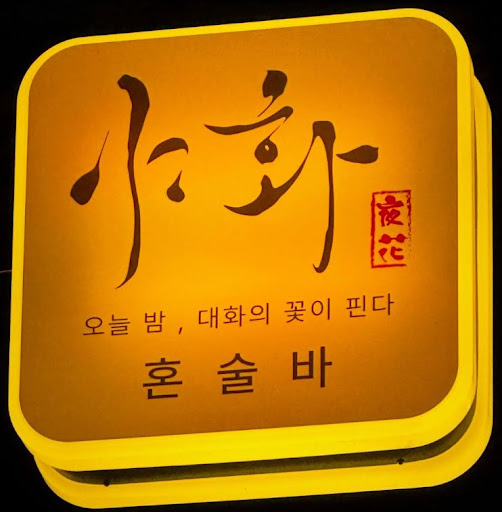 야화 혼술바, 혼술바창업 정보공개서에서 확인해야 할 핵심 항목