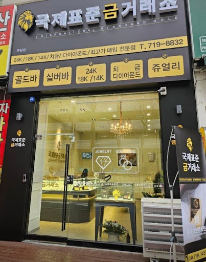 국제표준금거래소 분당점, 분당금거래소 비교 시 확인할 3가지
