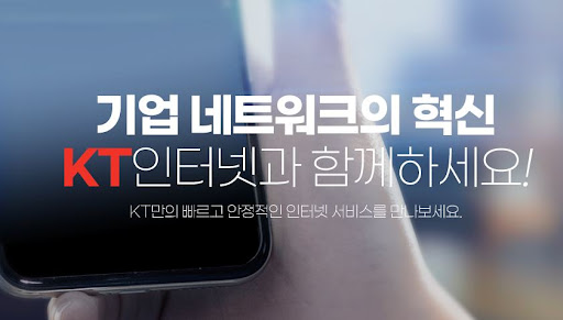 오피스넷의 새로운 기준! KT기업인터넷, GiGA 속도 제공