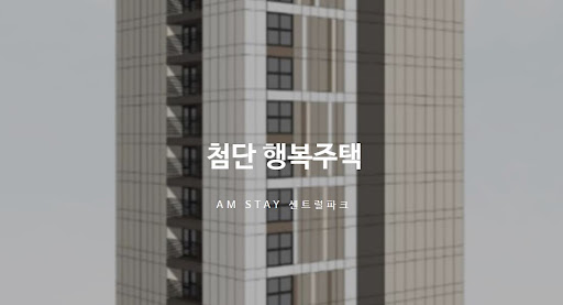 광주 첨단 행복주택: 주거의 미래를 형성하다