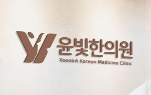 수원한의원 다이어트 감비환 복용 윤빛한의원이 추천