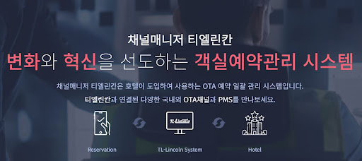 채널매니저 티엘린칸으로 호텔 객실관리 혁신