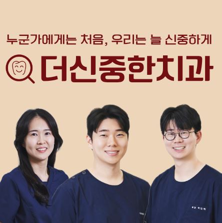 더신중한치과 의료진의 전문 지식으로 풀어낸 태평동 치과 매복 사랑니 발치 시기