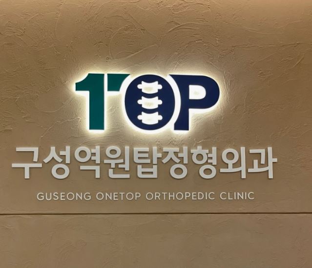 구성역원탑정형외과의원이 기흥구 정형외과 건초염 증상으로 안내하는 내용