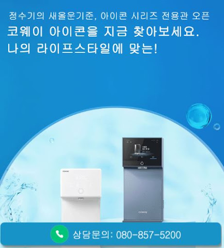 웅진코웨이고객센터로 확인하는 코웨이 고객센터 스스로 관리팁 활용