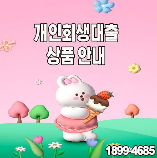 머니홀릭만의 차별화된 개인회생대출 혜택