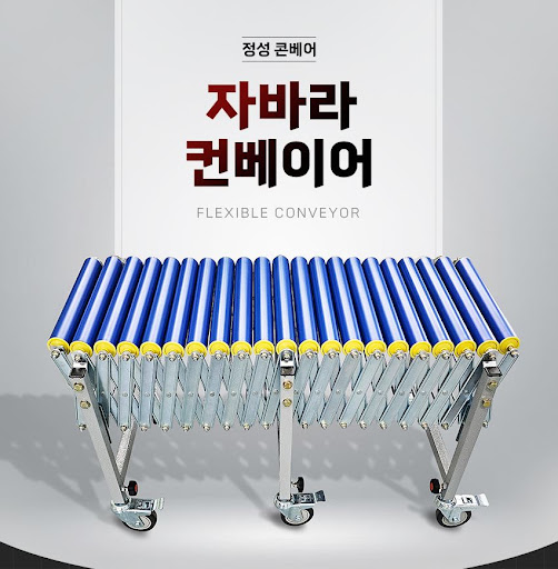 정성 콘베어의 자랑, 자바라컨베이어 컨베이어벨트 솔루션