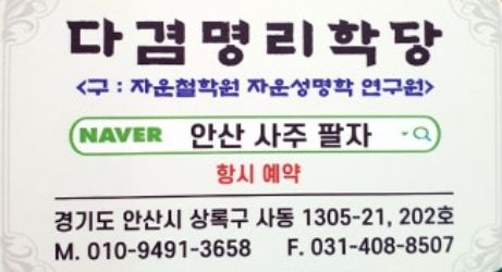 안산점집 안산사주팔자가 전하는 대물림되는 바른 방향의 삶과 작명의 힘