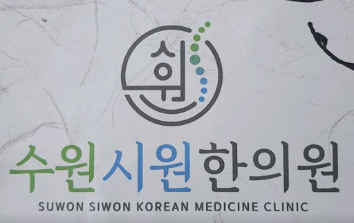 자동차보험으로 진행되는 수원한의원 한방 물리치료 절차와 혜택 정보