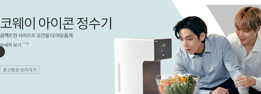 새로운 물의 경험, 코웨이 아이콘 정수기