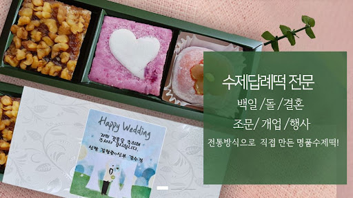 떡샾에서 제공하는 인천 답례떡, 가장 핫한 디자인