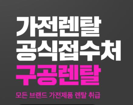 구공렌탈이 운영하는 저신용가전렌탈, 장기 고객 중심의 관리 방식
