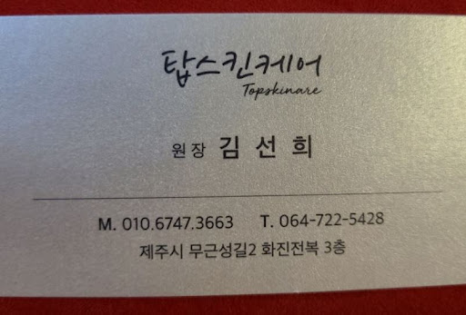 탑스킨아로마마사지 제주의 제주도마사지, 탑동 숙소 근처 동선 확인